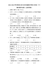 2021-2022学年黑龙江省大庆市高新区学校七年级（下）期末数学试卷（五四学制）（Word解析版）