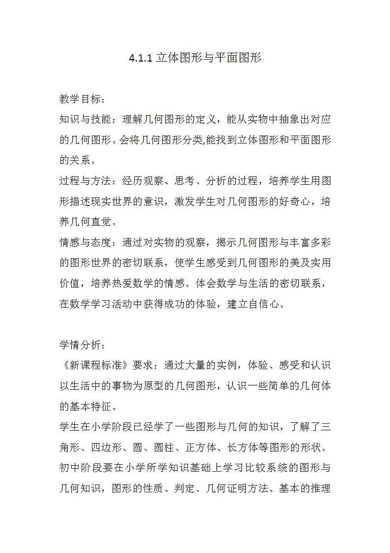 人教版七年级数学上册--4.1.1立体图形与平面图形-教学设计01