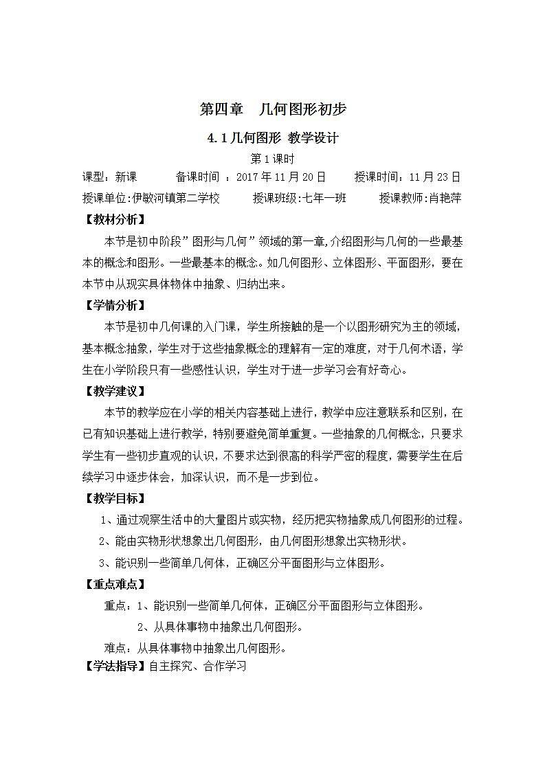 人教版七年级数学上册--4.1.2点、线、面、体-教学设计01