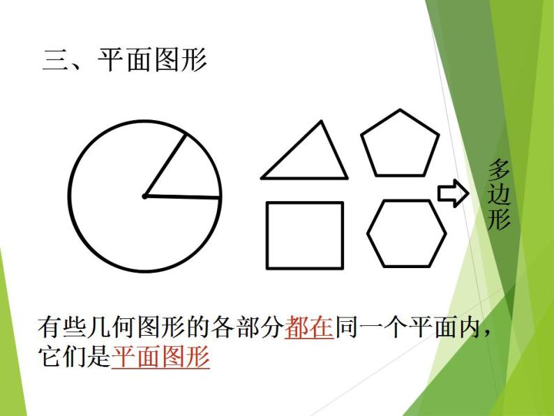 人教版七年级数学上册--4.1.1立体图形与平面图形-课件07