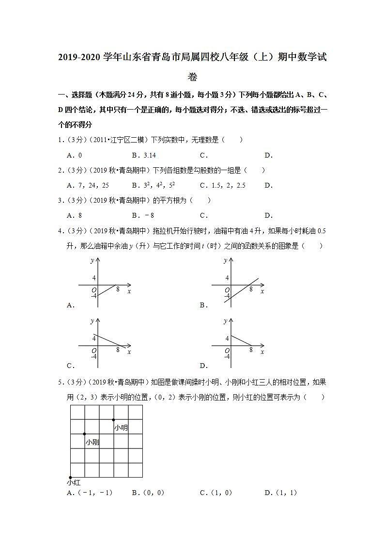 2019-2020学年山东省青岛市局属四校八年级(上)期中数学试卷第1页
