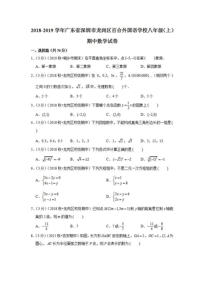 2018-2019学年广东省深圳市龙岗区百合外国语学校八年级(上)期中数学试卷01