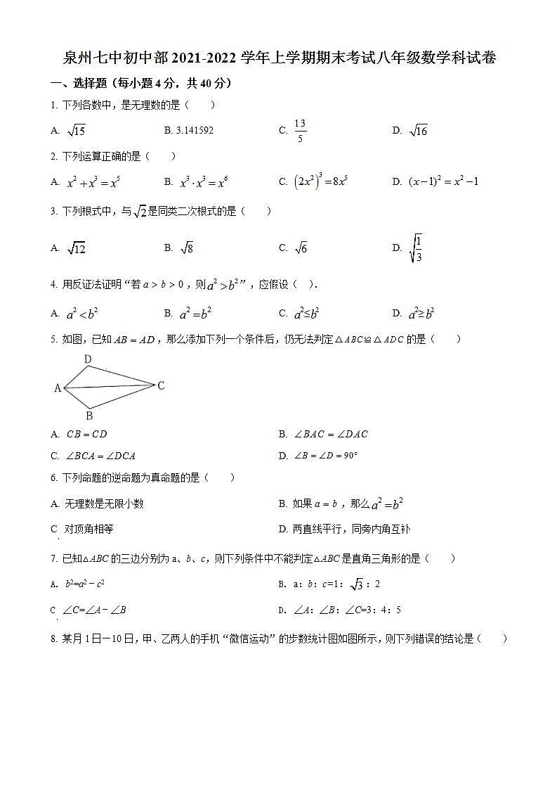 福建省泉州市鲤城区第七中学2021-2022学年八年级上学期期末考试数学试题(word版含答案)第1页