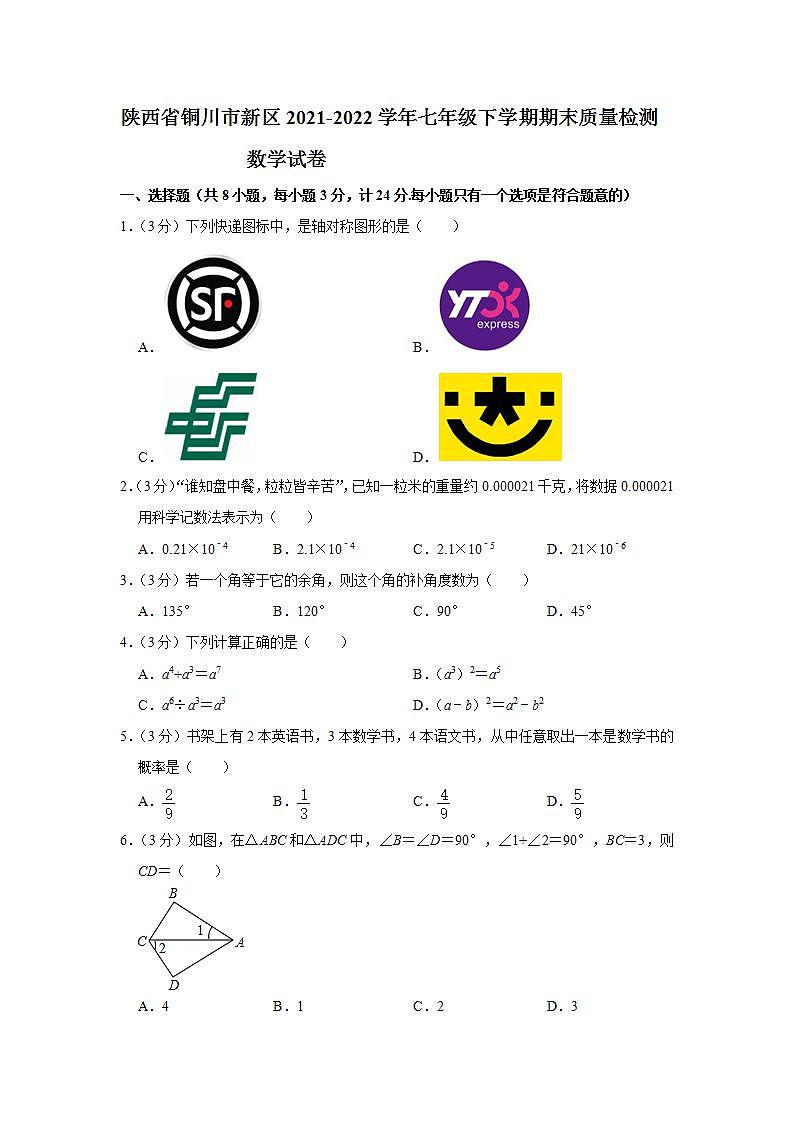 陕西省铜川市新区2021-2022学年七年级下学期期末质量检测数学试卷(word版含答案)第1页