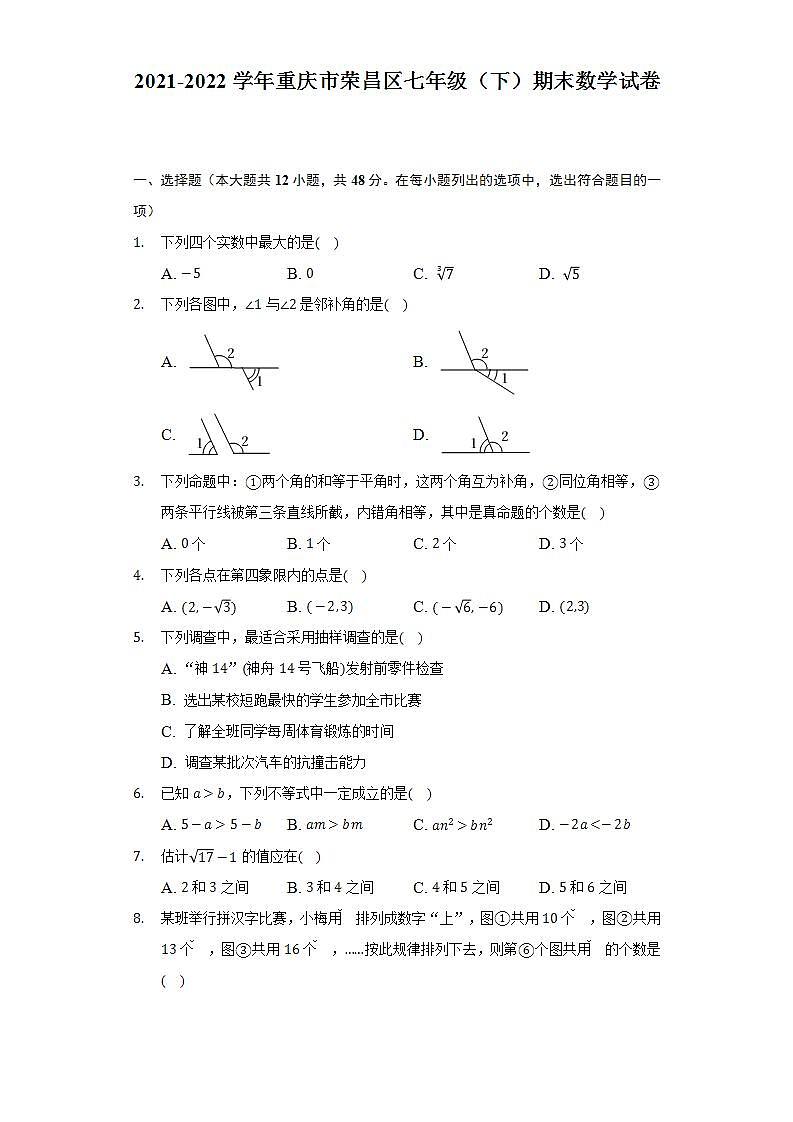 2021-2022学年重庆市荣昌区七年级(下)期末数学试卷(Word解析版)第1页