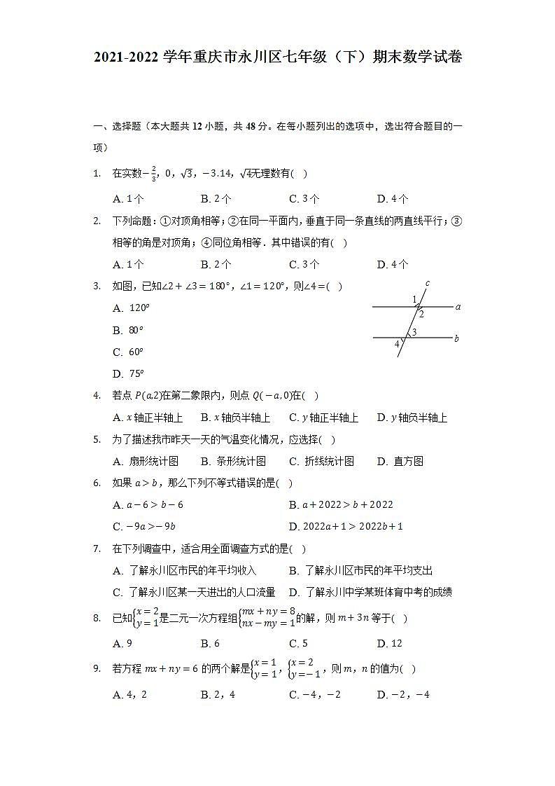 2021-2022学年重庆市永川区七年级(下)期末数学试卷(Word解析版)第1页