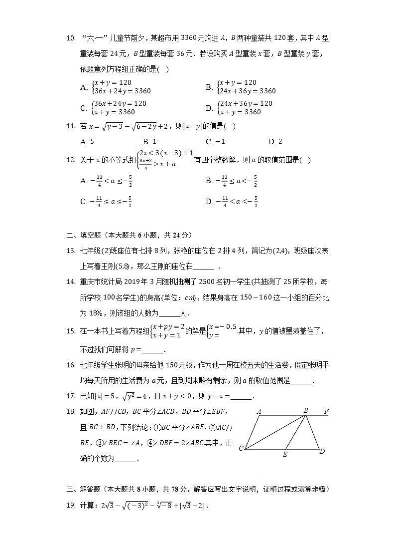 2021-2022学年重庆市永川区七年级(下)期末数学试卷(Word解析版)第2页