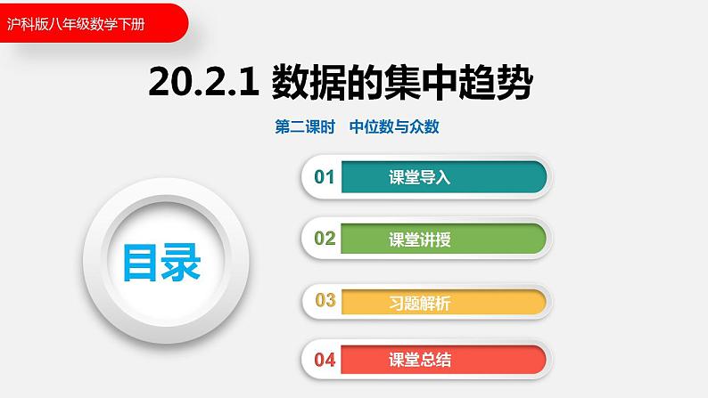 20.2.1 第二课时 中位数与众数(课件)2021-2022学年沪科版八年级数学下册第1页