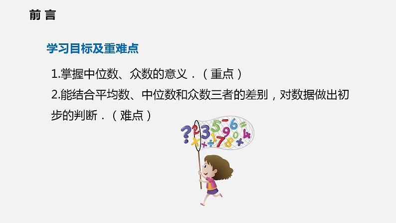 20.2.1 第二课时 中位数与众数(课件)2021-2022学年沪科版八年级数学下册第2页