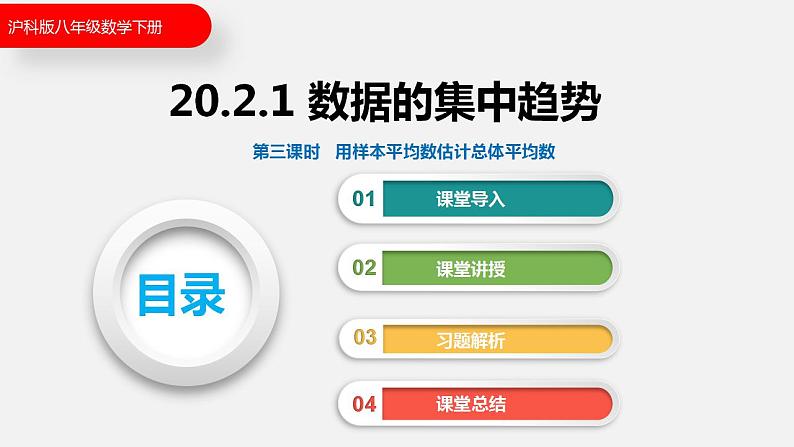 20.2.1 第三课时 用样本平均数估计总体平均数(课件)2021-2022学年沪科版八年级数学下册01