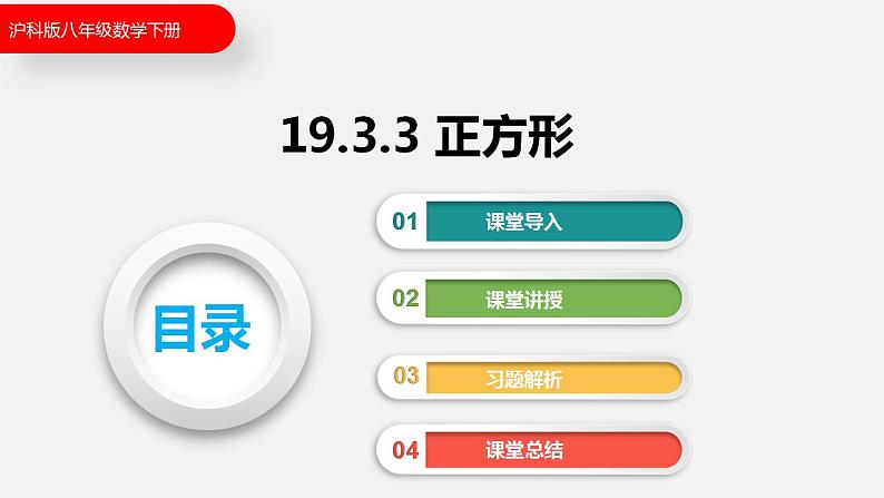 19.3.3 正方形(课件)2021-2022学年沪科版八年级数学下册第1页