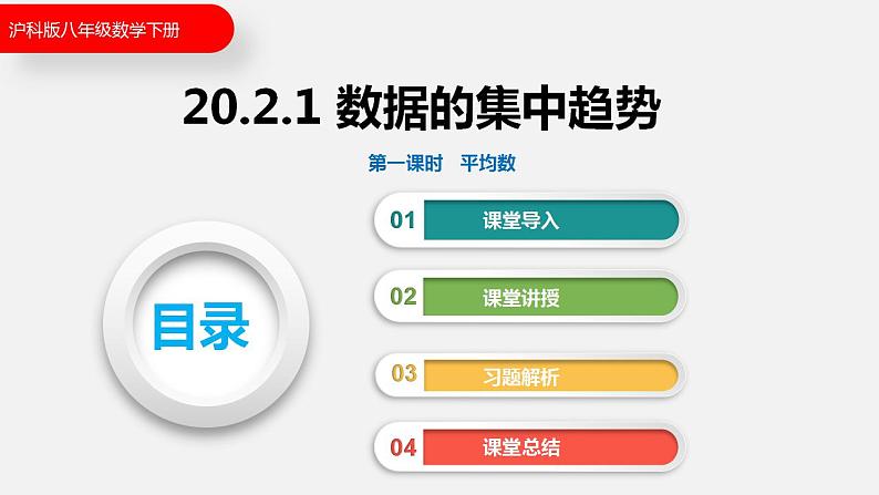 20.2.1 第一课时 平均数(课件)2021-2022学年沪科版八年级数学下册01