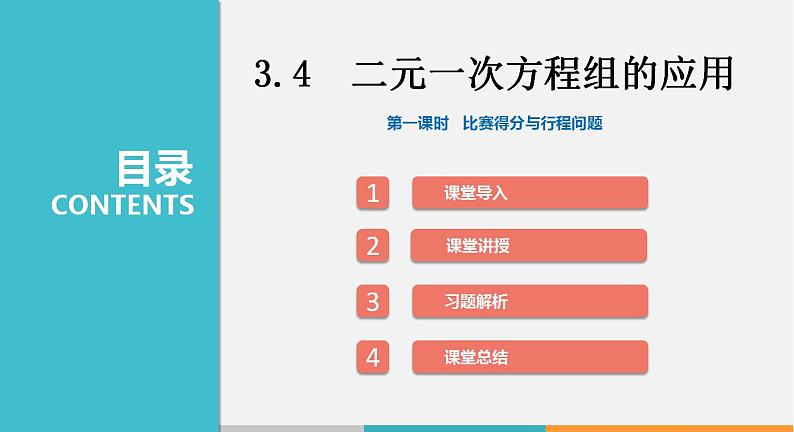 3.4 第1课时 比赛得分与行程问题(课件)--2022-2023学年沪科版七年级数学上册第1页