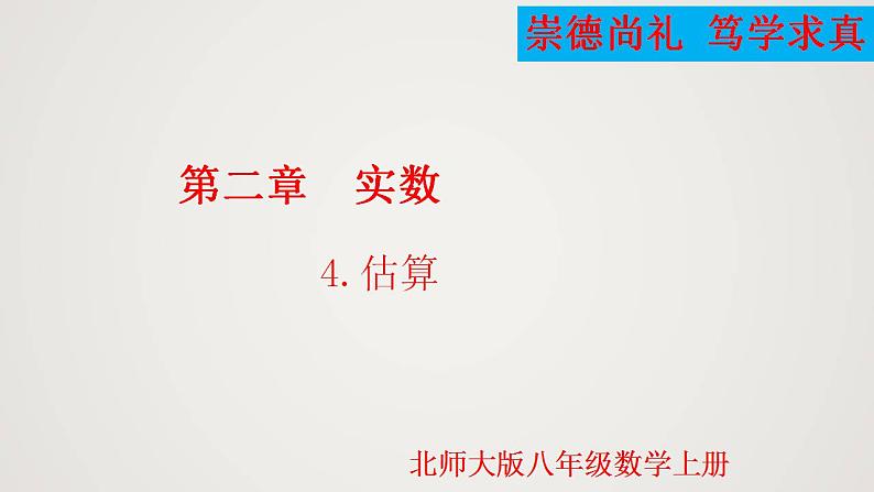 2.4 估算(课件)-2022-2023学年八年级数学上册同步备课系列(北师大版)01