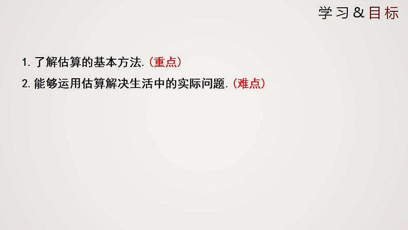 2.4 估算(课件)-2022-2023学年八年级数学上册同步备课系列(北师大版)02