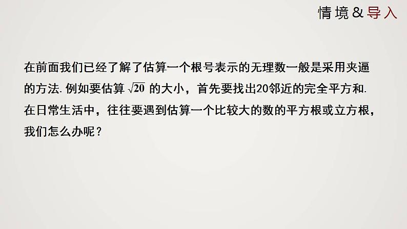2.4 估算(课件)-2022-2023学年八年级数学上册同步备课系列(北师大版)03
