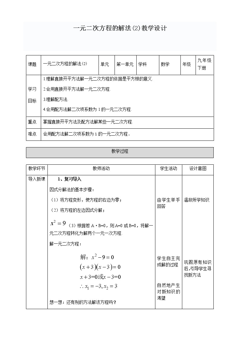 初中数学 教材同步 浙教版（2012） 八年级下册  第2章 一元二次方程 2.2 一元二 教学设计01