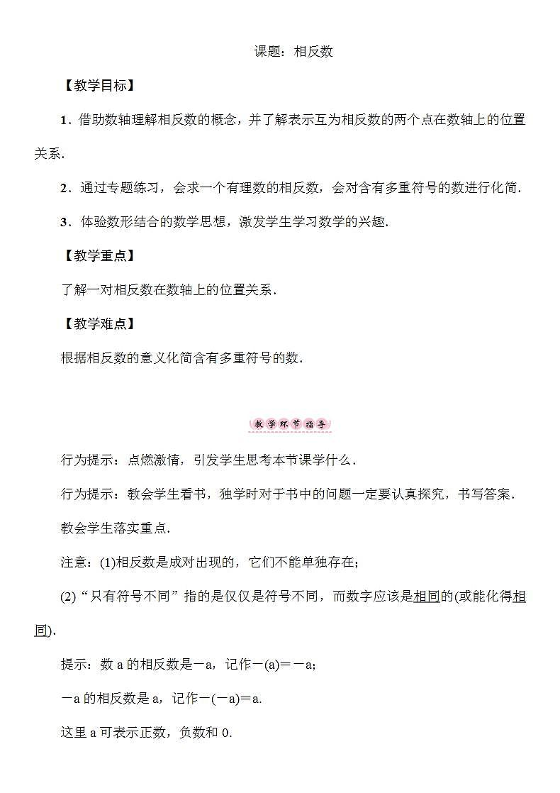 1.2.2 相反数 湘教版七年级数学上册教案01
