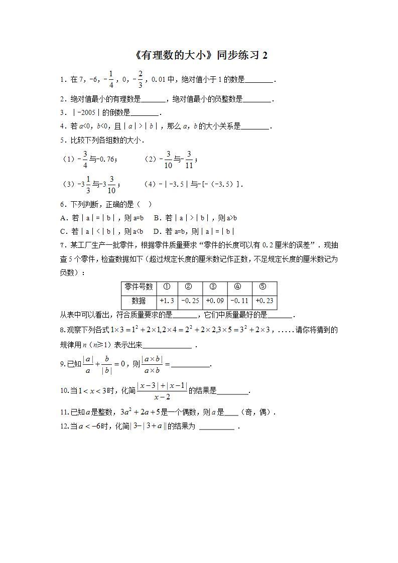 1.3 有理数的大小 沪科版七年级数学上册同步练习2(含答案)01