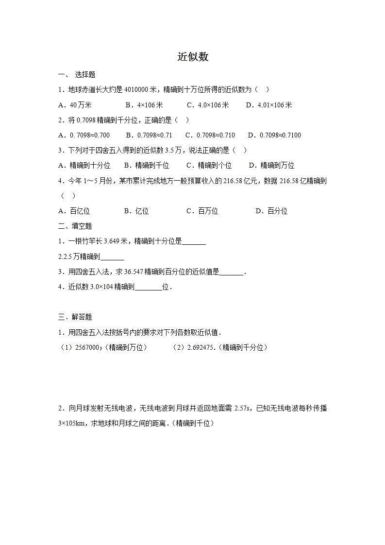1.7 近似数 沪科版七年级数学上册同步练习(含答案)第1页