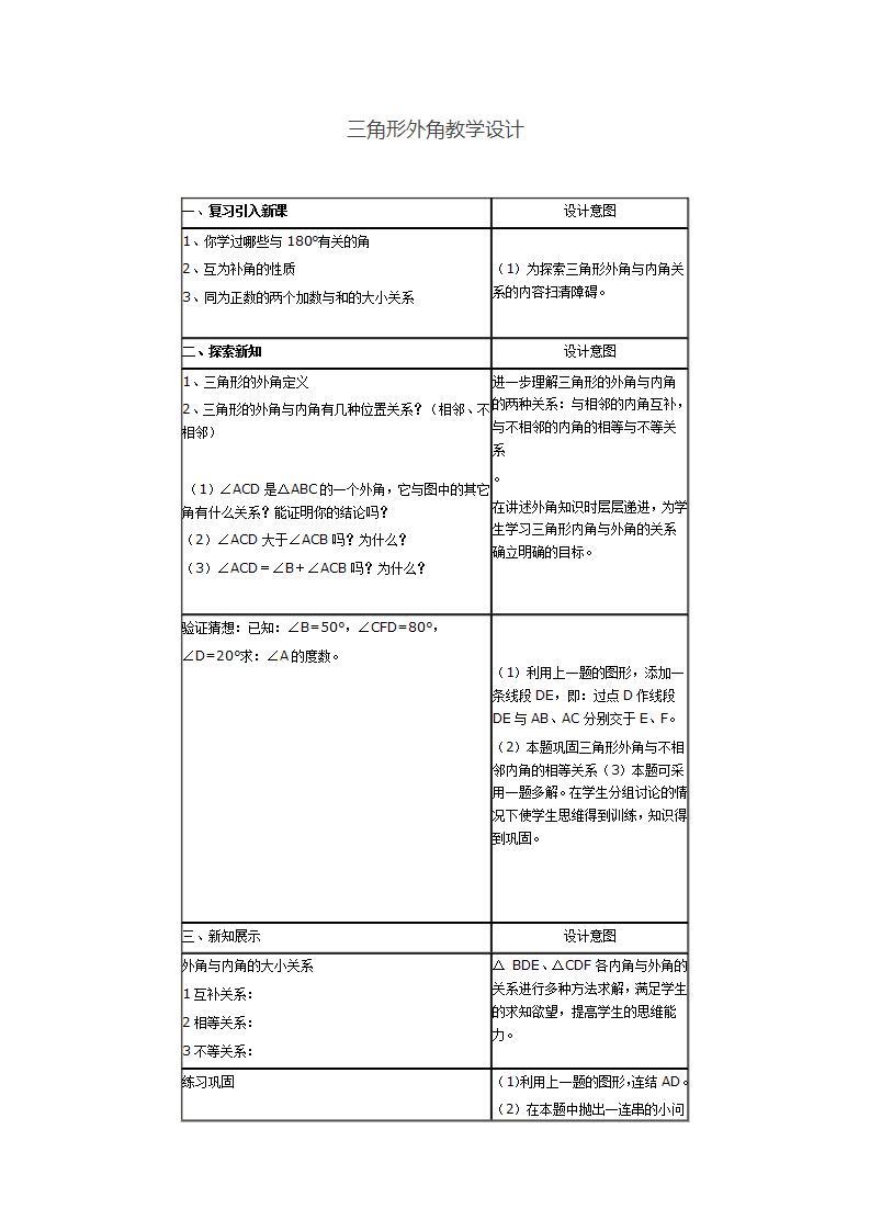 人教版八年级数学上册--11.2.2三角形的外角-教学设计01