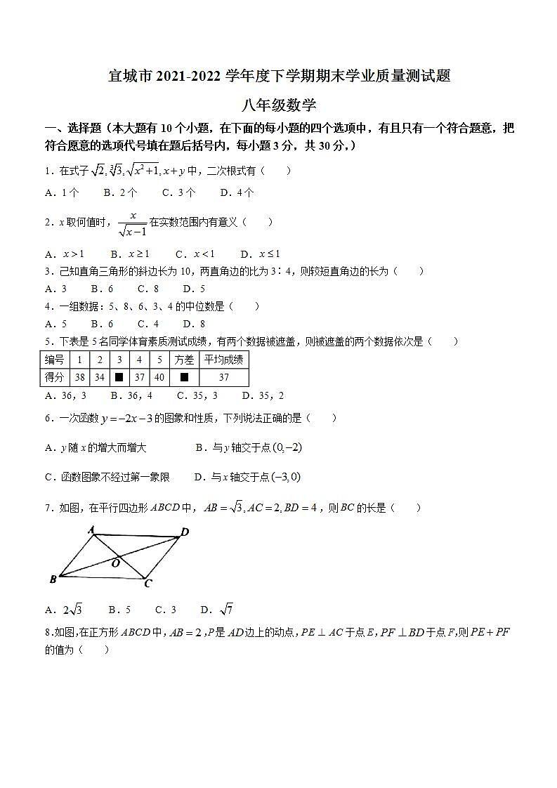 湖北省襄阳市宜城市2021-2022学年八年级下学期期末数学试题(word版含答案)第1页