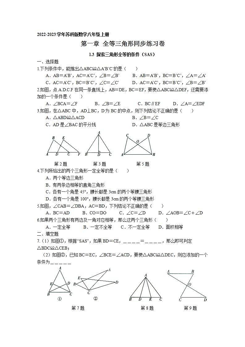 1.3 探索三角形全等的条件(SAS)同步练习卷 2022-2023学年苏科版数学八年级上册第1页