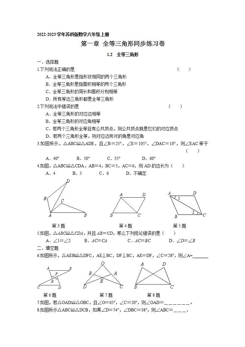 1.2 全等三角形同步练习卷 2022-2023学年苏科版数学八年级上册01