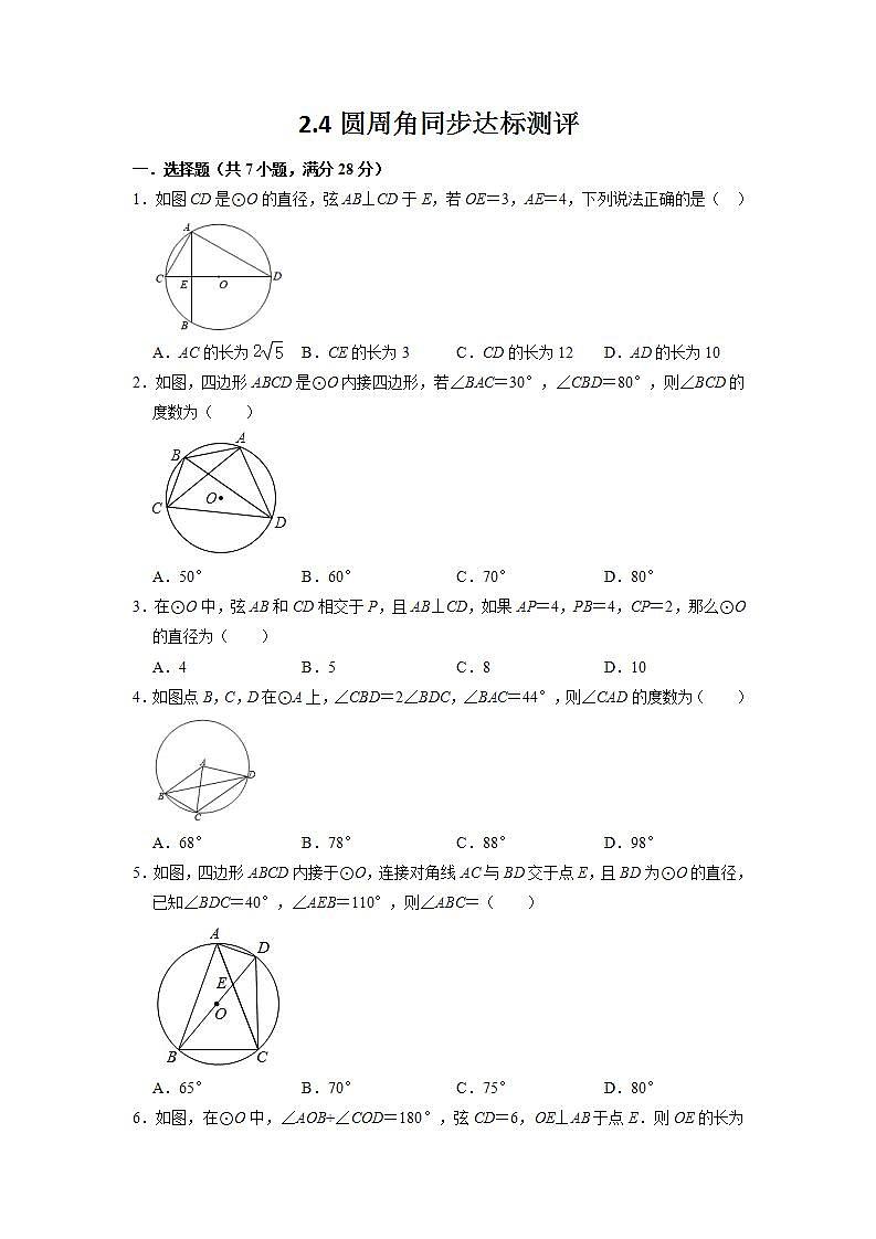 2.4 圆周角 苏科版九年级数学上册同步达标测评(含答案)第1页