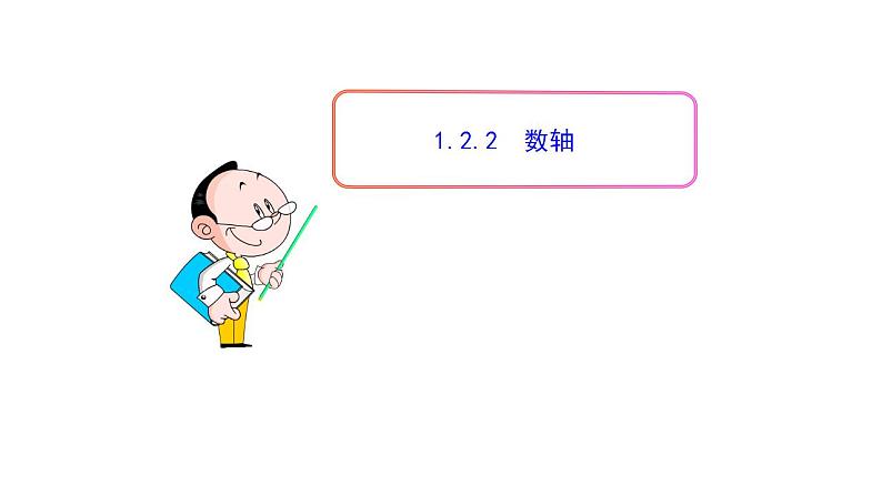 1.2.2数轴 人教版数学七年级上册 课件第1页