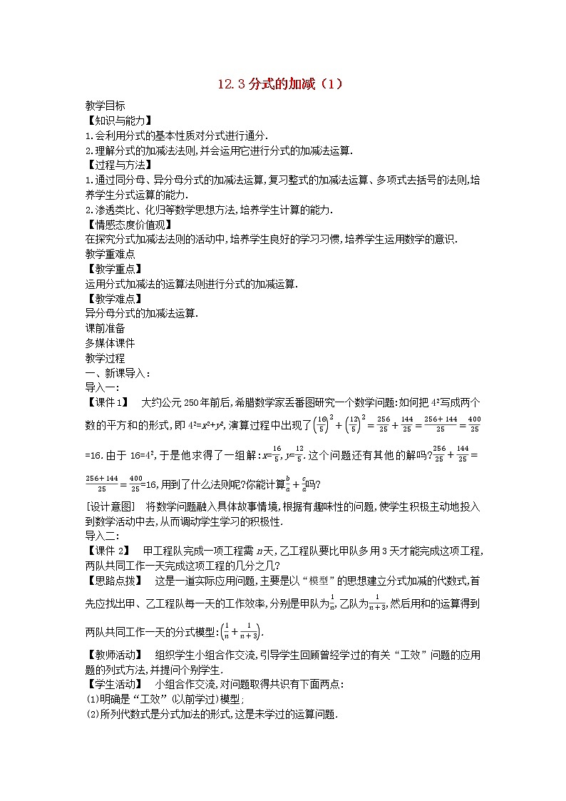 2022八年级数学上册第十二章分式和分式方程12.3分式的加减1教案新版冀教版第1页