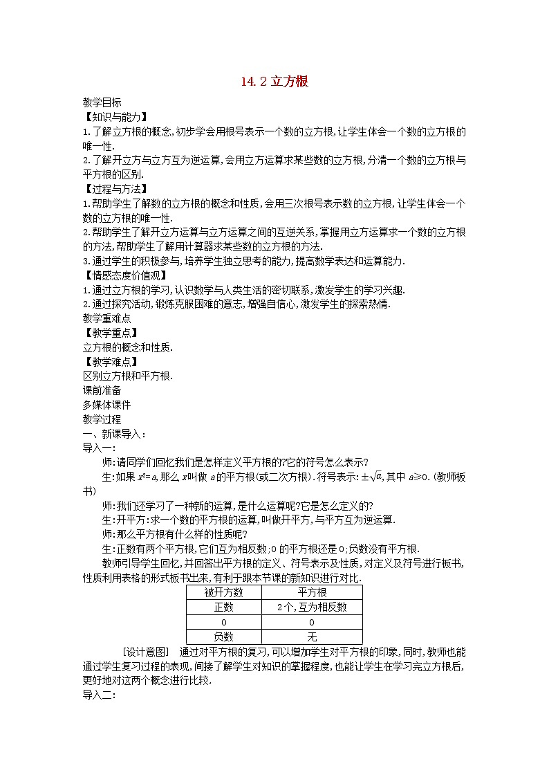 2022八年级数学上册第十四章实数14.2立方根教案新版冀教版01