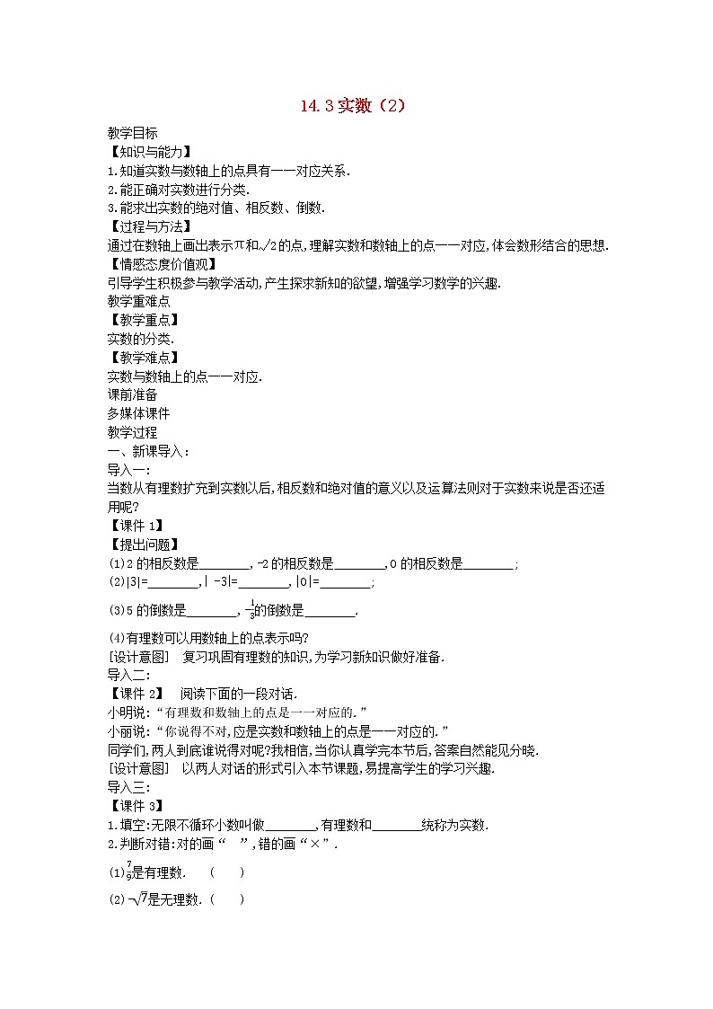 2022八年级数学上册第十四章实数14.3实数2教案新版冀教版01