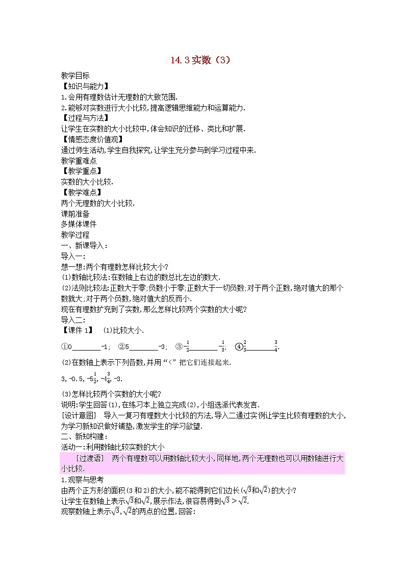2022八年级数学上册第十四章实数14.3实数3教案新版冀教版01