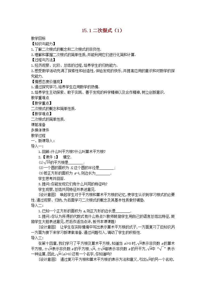 2022八年級(jí)數(shù)學(xué)上冊(cè)第十五章二次根式15.1二次根式1教案新版冀教版第1頁(yè)