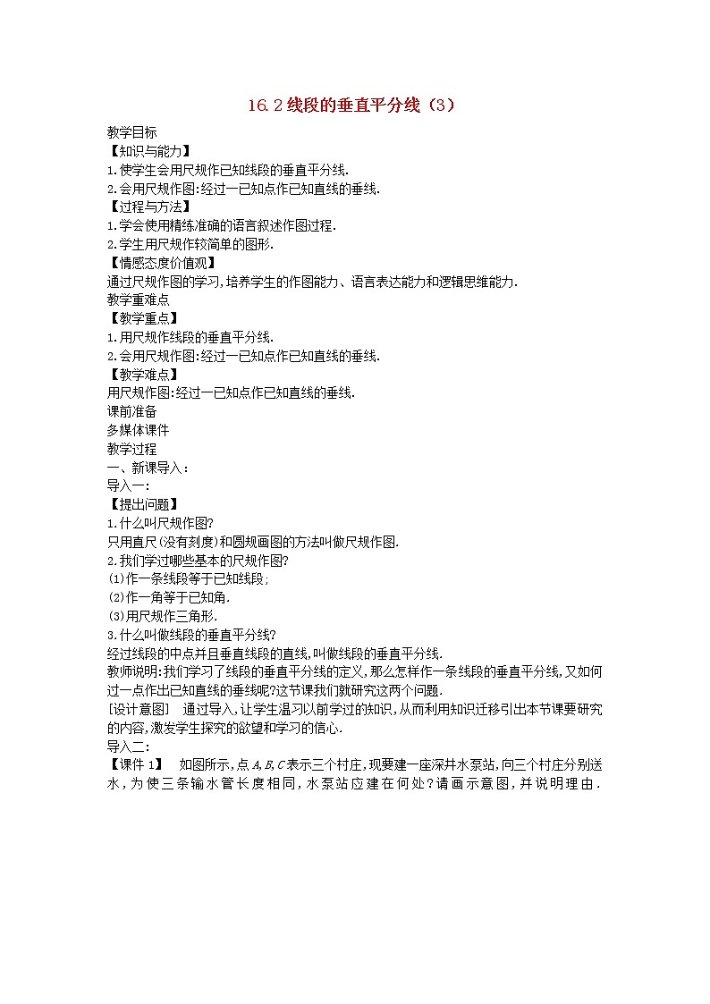 2022八年级数学上册第十六章轴对称和中心对称16.2线段的垂直平分线3教案新版冀教版01