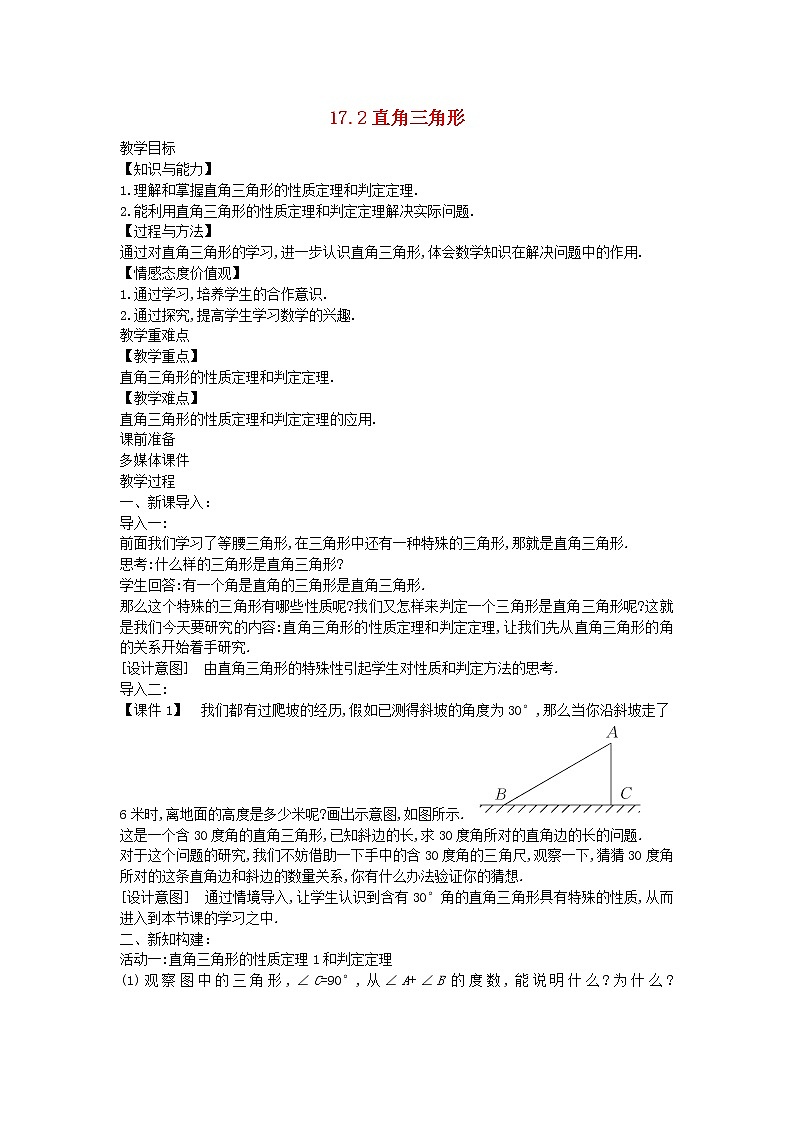 2022八年级数学上册第十七章特殊三角形17.2直角三角形教案新版冀教版01