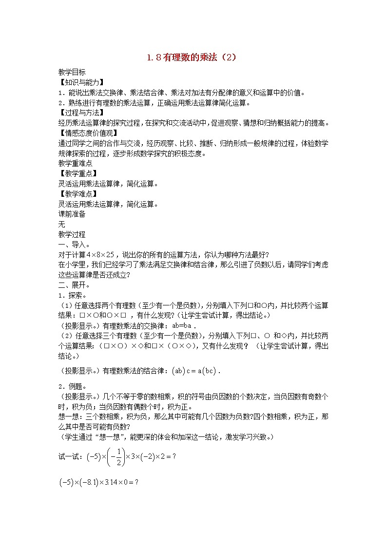 2022七年级数学上册第一章有理数1.8有理数的乘法2教案新版冀教版01