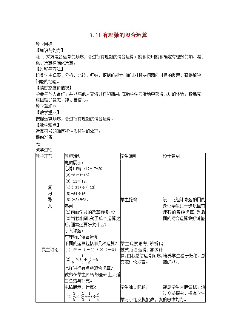 2022七年级数学上册第一章有理数1.11有理数的混合运算教案新版冀教版第1页