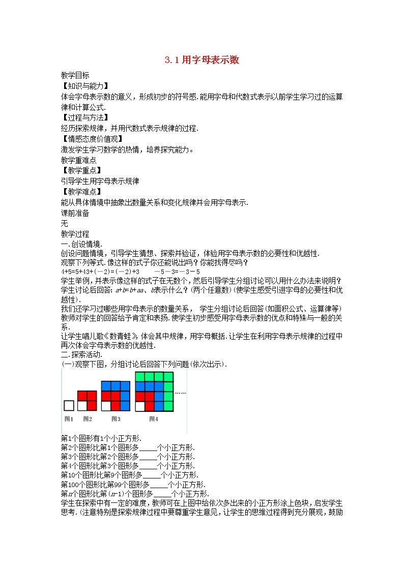 2022七年级数学上册第三章代数式3.1用字母表示数教案新版冀教版01