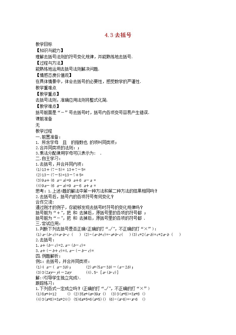 2022七年级数学上册第四章整式的加减4.3去括号教案新版冀教版01