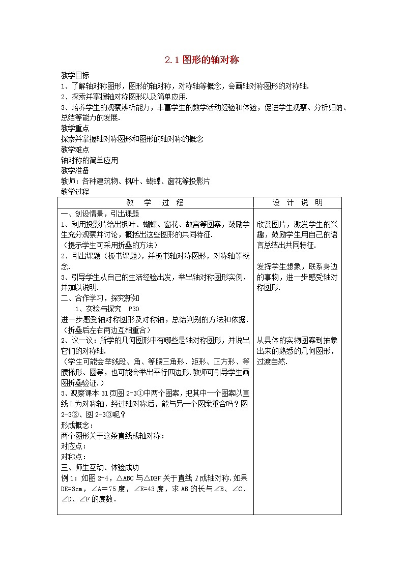 2022八年级数学上册第2章图形的轴对称2.1图形的轴对称教案新版青岛版第1页