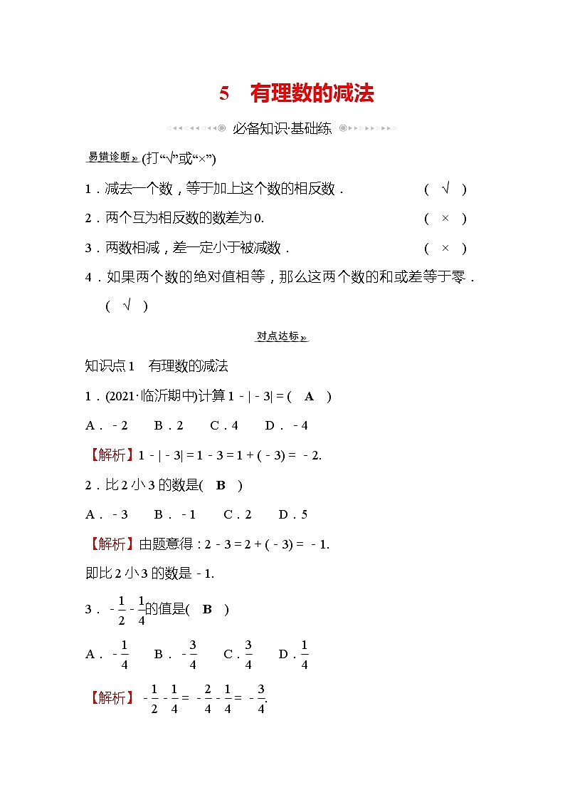 2.5 有理数的减法 北师大版七年级数学上册同步作业(含答案)第1页
