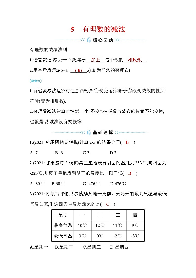 2.5 有理数的减法 北师大版七年级数学上册课时作业(含答案)第1页