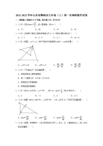 山东省聊城市2021-2022学年上学期九年级第一次调研数学试卷(word版含答案)