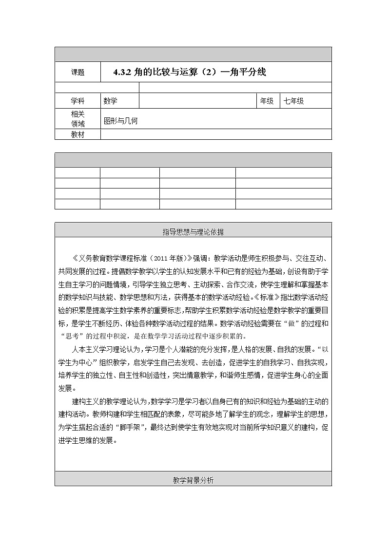 人教版七年级数学上册--4.3.2《角的比较》教学设计第1页