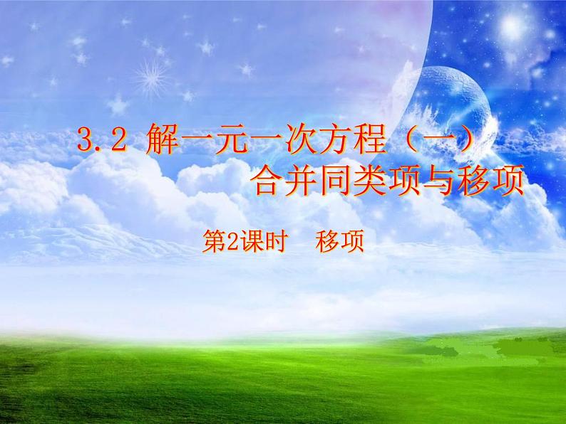 人教版七年级数学上册--3.2解一元一次方程(一)—移项-课件1第1页