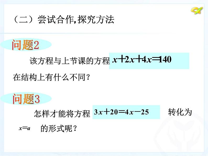 人教版七年级数学上册--3.2解一元一次方程(一)—移项-课件1第3页