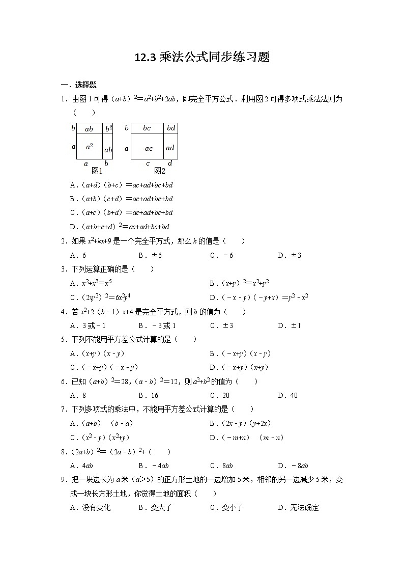 12.3 乘法公式 华东师大版八年级数学上册同步练习题1(含答案)01