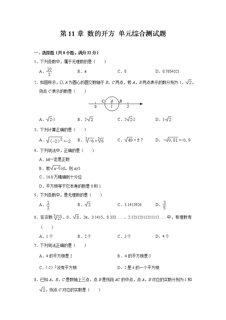 第11章 数的开方 华东师大版八年级数学上册单元综合测试题(含答案)第1页